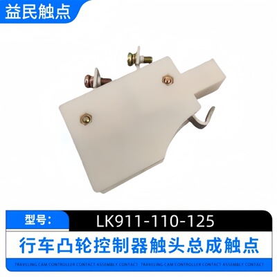 主令控制器触头总成LK911-10ALK911-125LK911-110船用开关触点