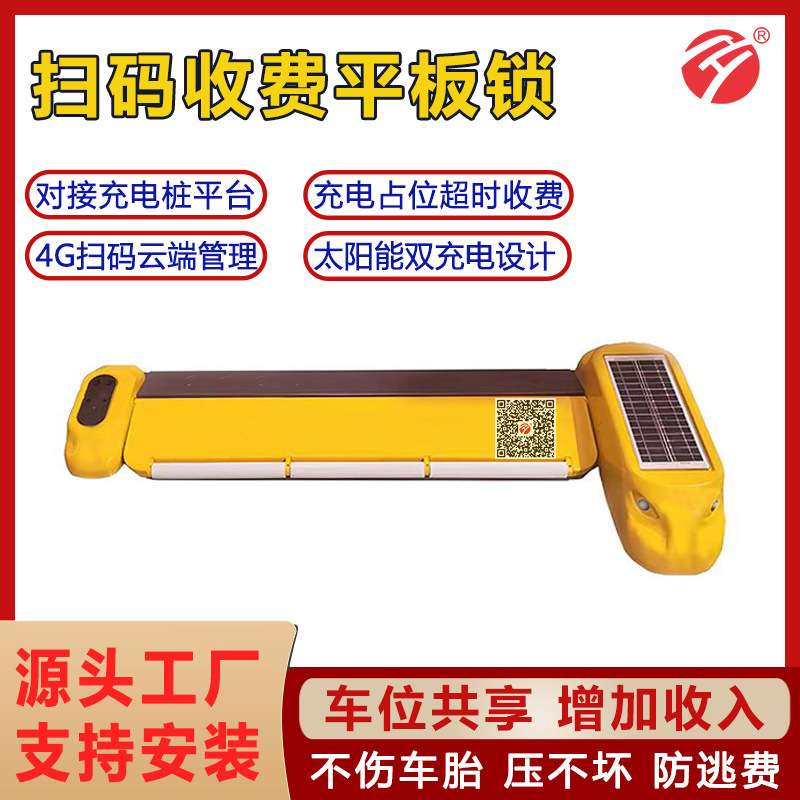 扫码地锁收费车位锁太阳能平板锁对接充电桩平台防占位免布线