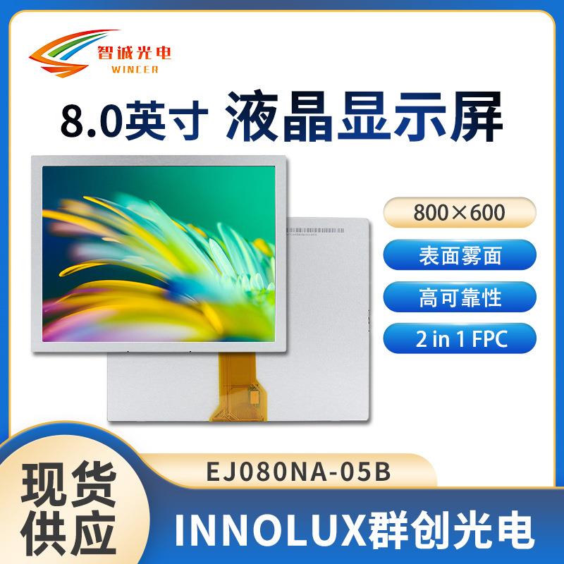 8寸液晶显示模组 800*600 lcd250亮度群创原装液晶屏 EJ080NA-05B