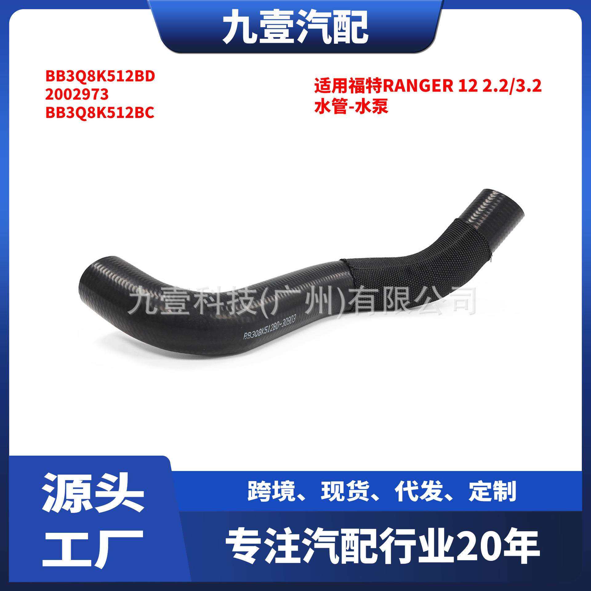 适用福特RANGER 2012款 水管-水泵至发动机 BB3Q8K512BD 2002973