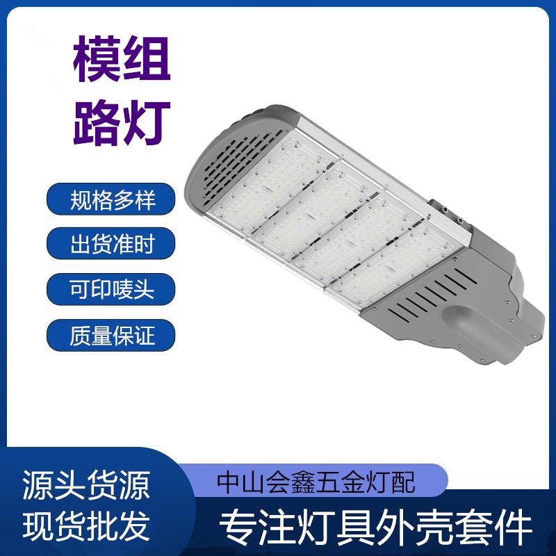 铝型材LED路灯外壳户外模组道路灯套件50w100w150w200w250w300w