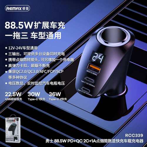 remax勇士多口输出88.5W大功率快充手机充电器多协议车载充电器