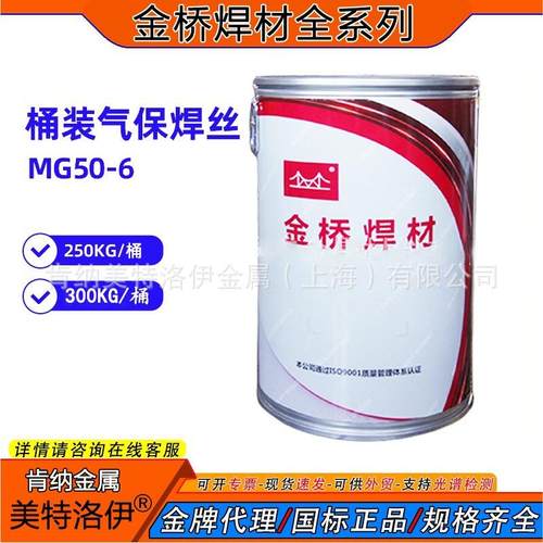 MG50-6桶装金桥焊丝70s-6气保实心焊丝ER50-6机器人用焊丝1.0 1.2