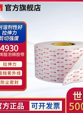 3M 4930 600MMX33M VHB通用型胶带 丙烯酸泡棉胶带（含税）