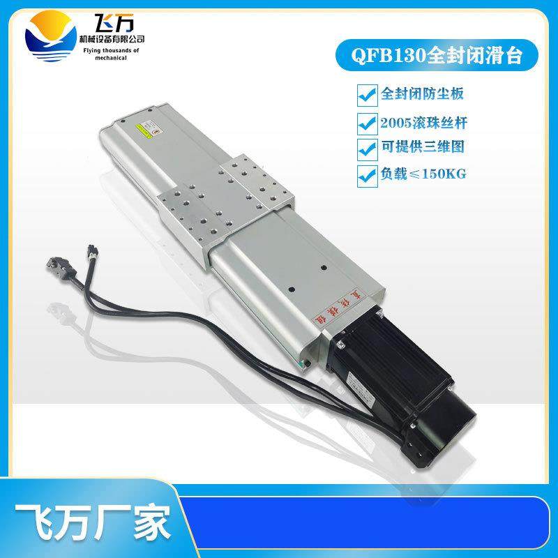 飞万QFB130 精密丝杆全封闭直线模组单轴多轴机械手线性模组滑台,3C数码配件,USB灯,淘宝优惠券,粉丝福利购,淘宝优惠卷
