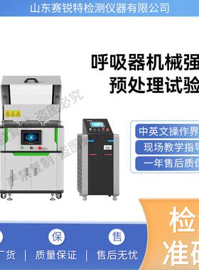 赛锐特 SRT-X012A 呼吸器机械强度预处理试验机 采样快速稳定