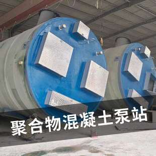 树脂混凝土一体化泵站玻璃纤维增强聚合物不锈钢hmpp预制耐腐蚀