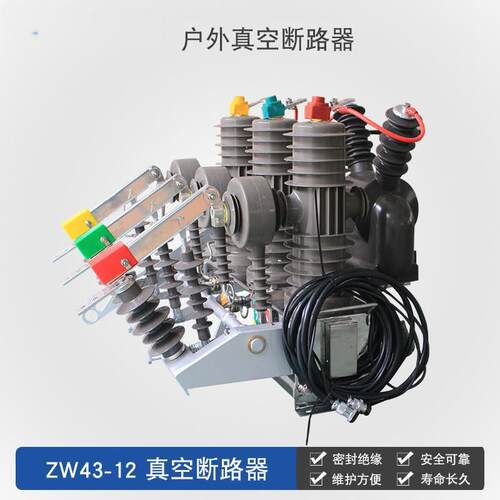 zw43-12dg/630真空断路器10kv户外小型高压柱上开关