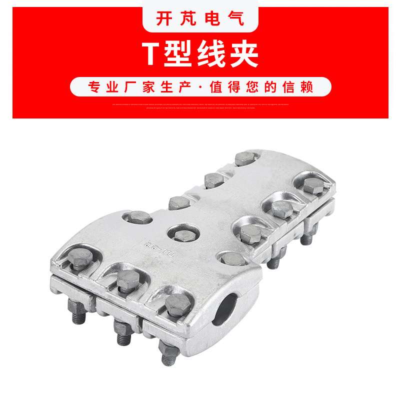 单导线T型线夹 T型线夹TLL-6-6螺栓线夹电力金具夹 电力分支线夹
