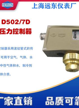 上海远东仪表厂D502/7D压力控制器0801400 -0801500 0801600