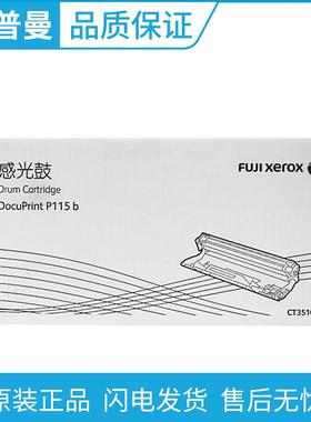 原装 富士施乐CT351006硒鼓 施乐M115fs P115b M115b P118w打印机