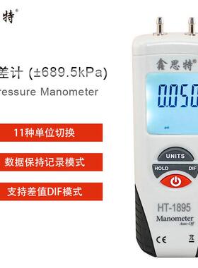 鑫思特HT1890数字压差计HT1891电子压差表HT1895汽修压力表汽修表