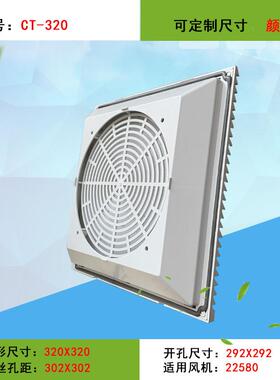 CT-320通风过滤网组 百叶窗CT320网罩 配225*225MM 22580风机
