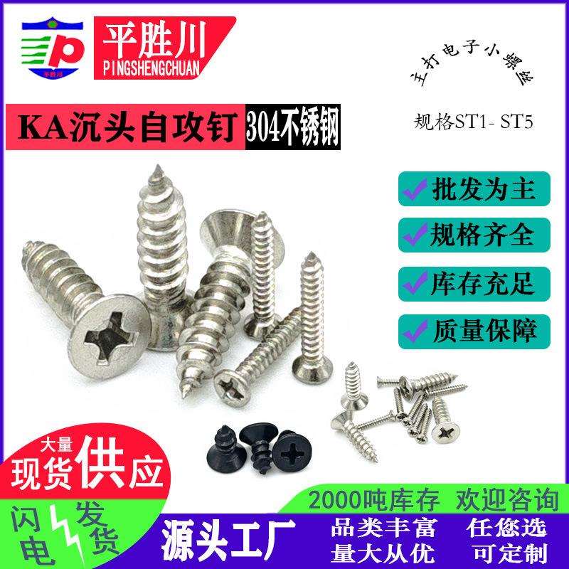 沉头十字自攻钉尖尾KA304不锈钢与黑色自攻螺丝钉平头自攻钉ST1-5