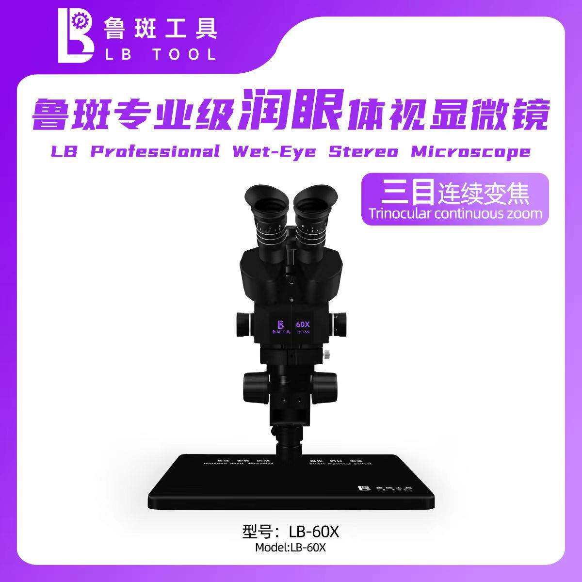 工具LB-60X三目显微镜4K高清相机自动对焦60倍电子工业级直播