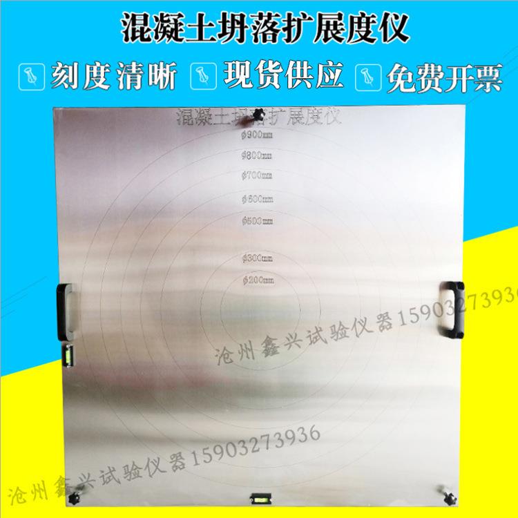 自密实混凝土坍落扩展度流动仪 塌落扩展度 坍落扩展板可调平底板