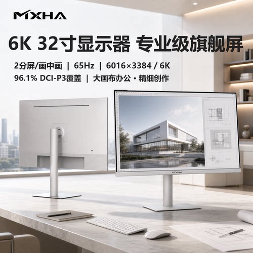 6K显示器32寸65Hz量子点护眼5K屏