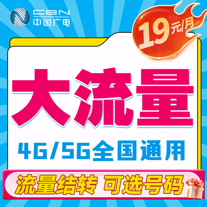 中国广电流量卡官方旗舰店低月租19元电话卡套餐全国通用纯上网卡