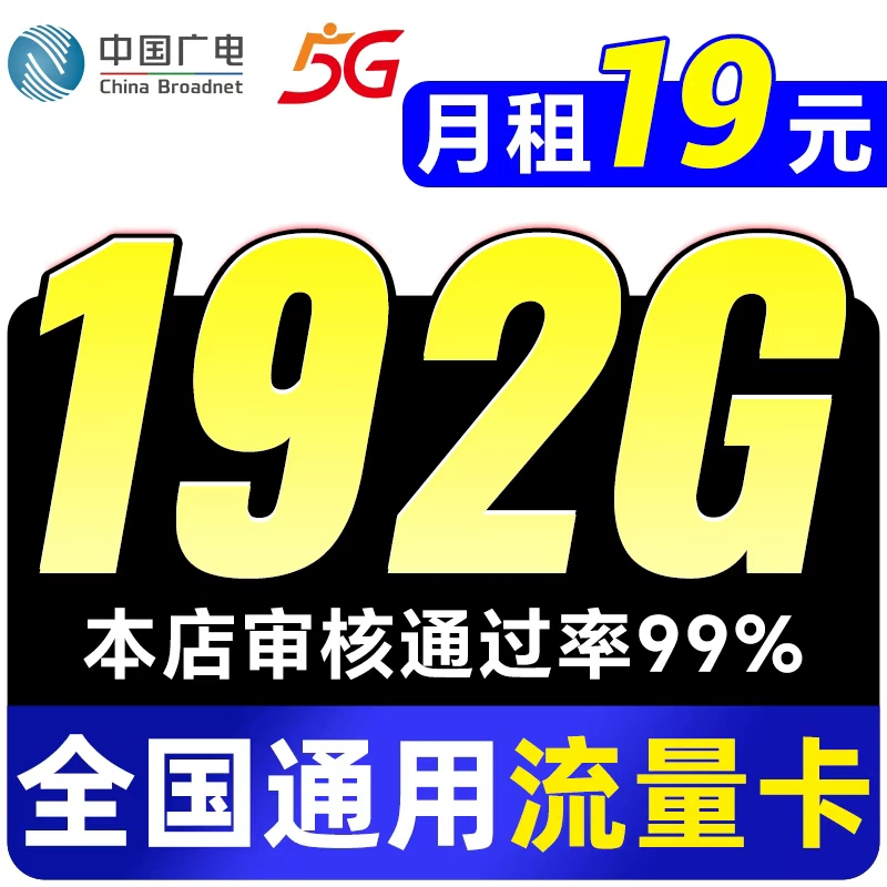 广电流量卡无线限量全国通用大王卡电话卡低月租手机纯流量上网卡