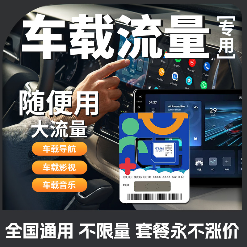 广电流量卡汽车车载流量卡全国通用5g电信流量卡汽车车机流量wifi