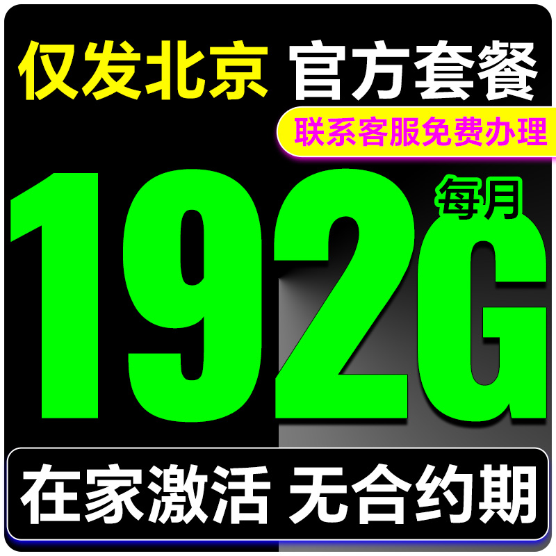正规号码 可开热点 可选靓号