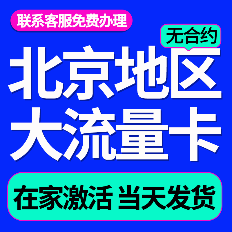 北京流量卡电话卡中国广电全国通用纯流量手机卡不可通话纯上网卡