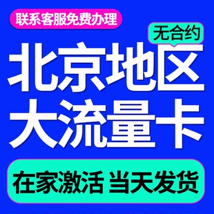 北京流量卡电话卡中国广电全国通用纯流量手机卡不可通话纯上网卡