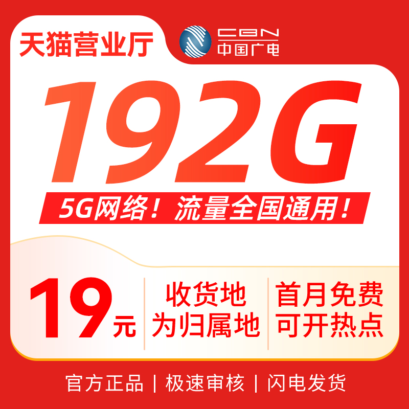 中国广电大流量卡全国通用19元低月租手机卡电话卡5G纯上网大王卡