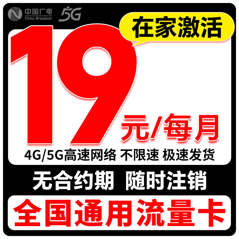 全国通用流量上网卡中国广电流量卡5G无线手机卡电话卡低月租套餐