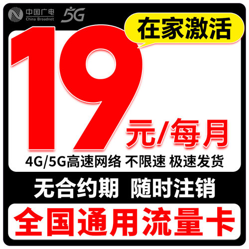 全国通用流量上网卡中国广电流量卡5G无线手机卡电话卡低月租套餐