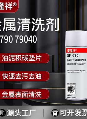 SF790金属清洗剂SF790除胶剂解胶剂机械垫片油污油泥表面清除剂