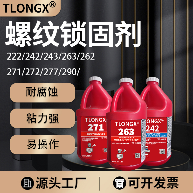 螺丝胶防松螺纹紧固胶222 242 243 263 271 272 277 290螺纹锁固剂高强度厌氧胶耐油耐高温可拆卸螺纹胶1L装