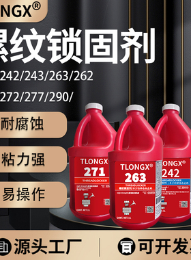 螺丝胶防松螺纹紧固胶222 242 243 263 271 272 277 290螺纹锁固剂高强度厌氧胶耐油耐高温可拆卸螺纹胶1L装