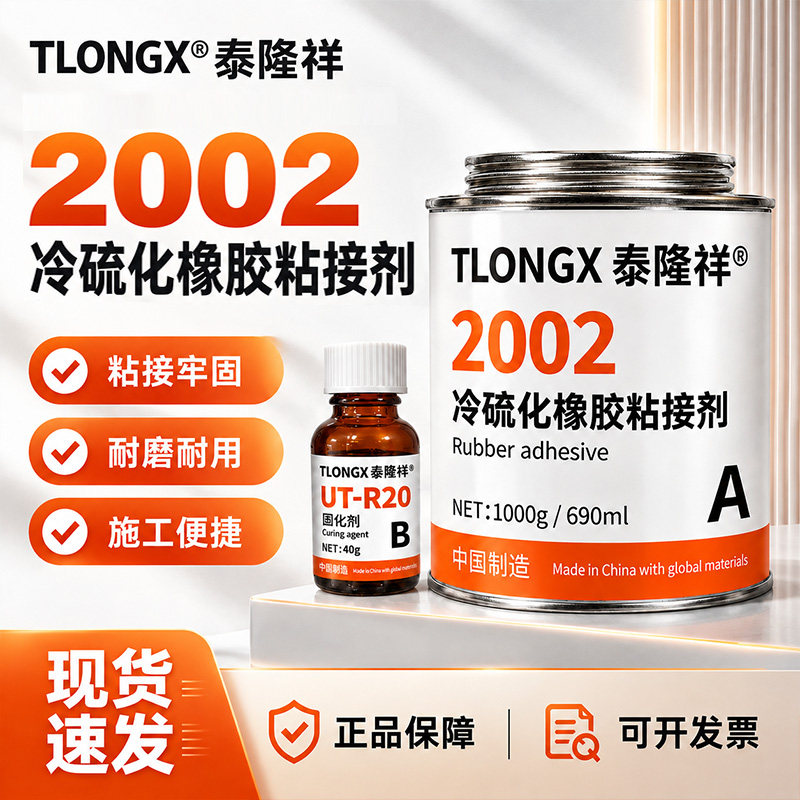 冷硫化橡胶粘接剂 2002 2006 2008 2010输送带专用修补胶耐高温耐磨损传送带接头粘合剂滚筒包胶橡胶冷粘胶水图片