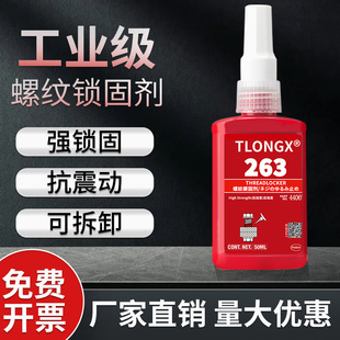 263螺丝胶中高强度耐高温耐油厌氧胶密封胶螺栓防松固定胶螺纹锁固剂快速固化可拆卸工业级金属专用螺纹胶水