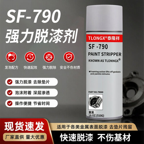 SF790强力脱漆剂垫片清除剂工业除胶剂金属去油漆积碳油泥清洗剂