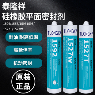 1587密封胶1592 1596 1598 1527TW 硅橡胶平面密封剂耐油耐高温防水密封胶法兰发动机变速箱油底壳硅酮密封胶