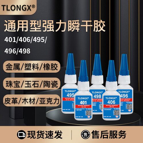 401胶水强力胶406 495 496 498 460瞬干胶橡胶皮革陶瓷亚克力塑料金属粘接专用胶通用型瞬间胶低白化快干胶水