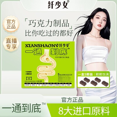 纤少女一通到底益生菌巧克力