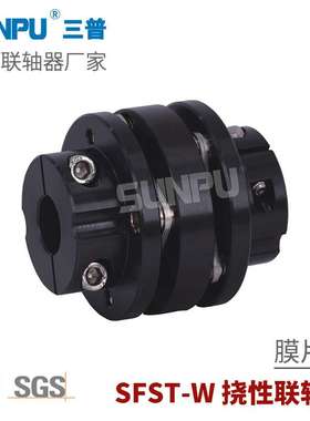 三普SFST68W高扭矩精密连轴器 蝶式法兰式台阶式双膜片弹性联轴器