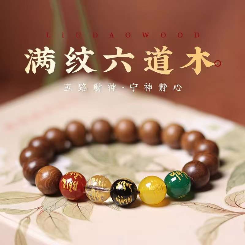 可定制满花纹六道木佛珠手串木质工艺品文玩直播货源代发