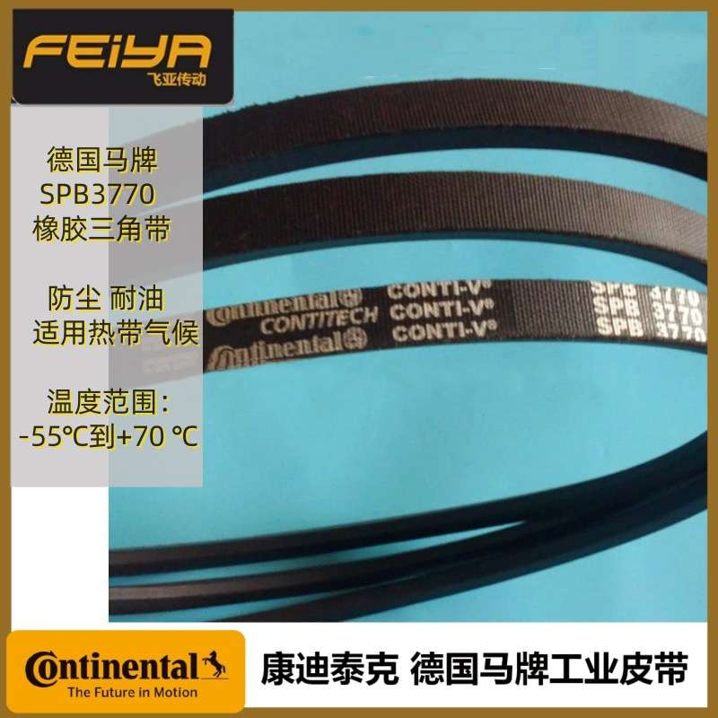 德国马牌 CONTI V SPB系列橡胶带 包布三角带SPB3770窄边型三角带