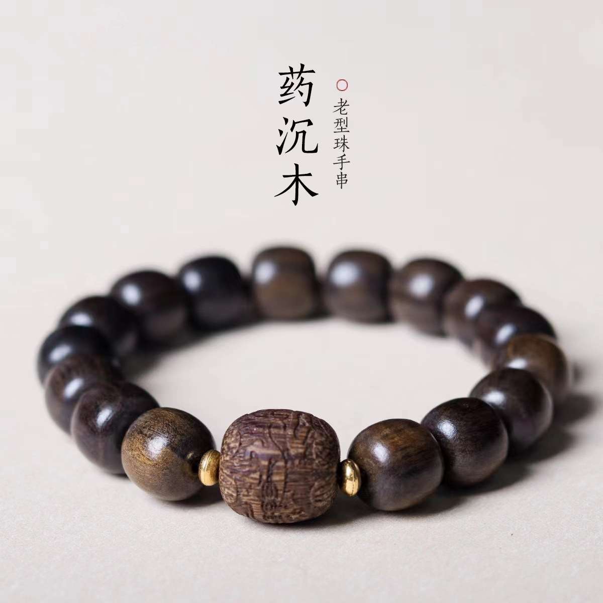 地摊直播福利货源药香沉香木老型珠男女手串佛珠文玩木质手链饰品