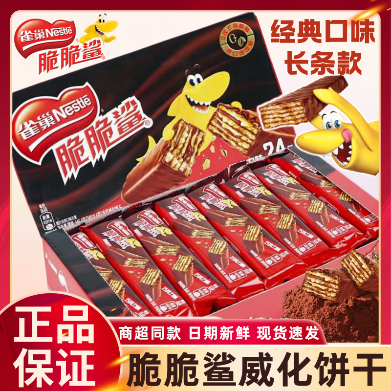 雀巢脆脆鲨巧克力威化饼干18.6g长条装独立包装休闲零食正品新货
