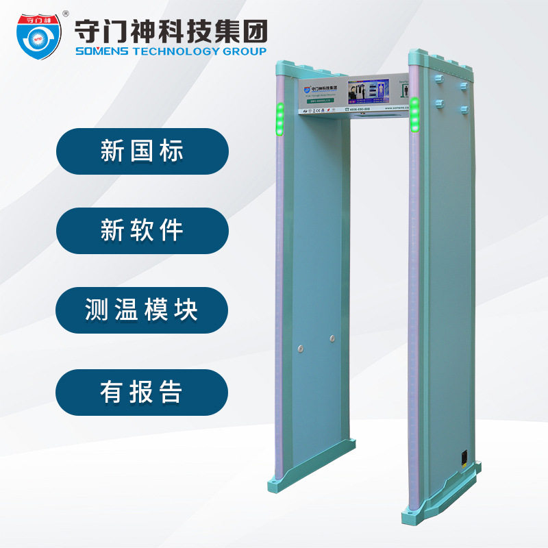看守所安检门 监狱安检门 守门神SMS-B8000新标金属探测安检门