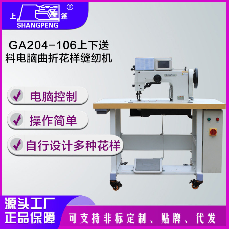 现货 上蓬牌GA204-106上下送料单针电脑曲折花样缝纫机