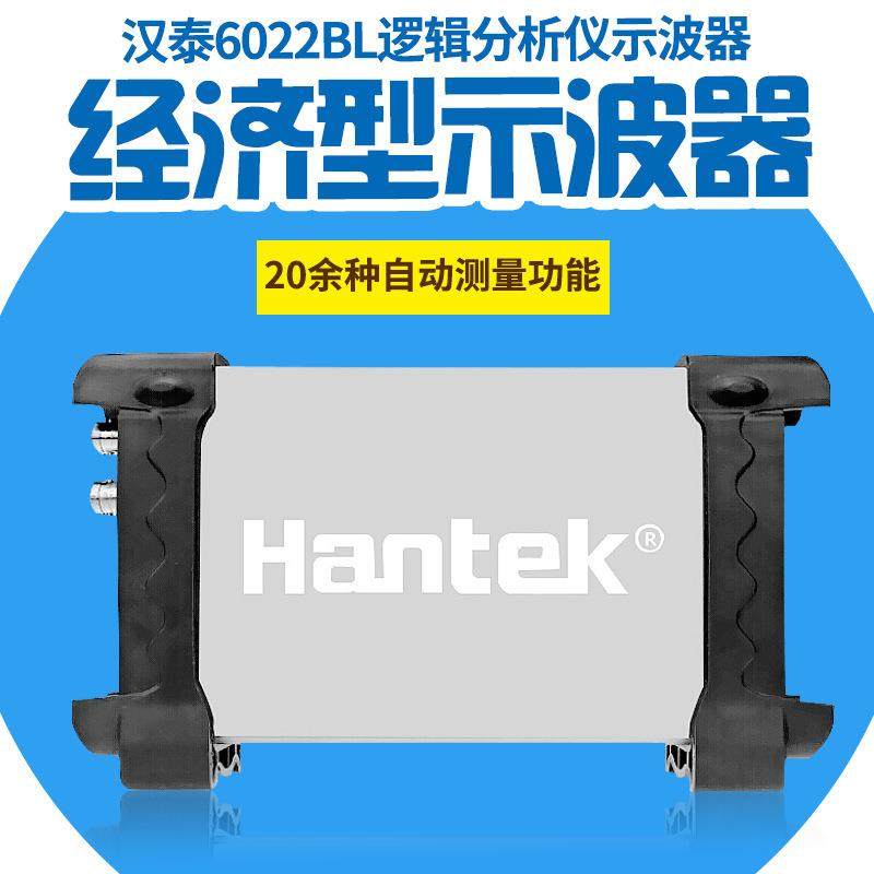 HANTEK6022BL20M示波器+16通道数显逻辑分析USB高精度