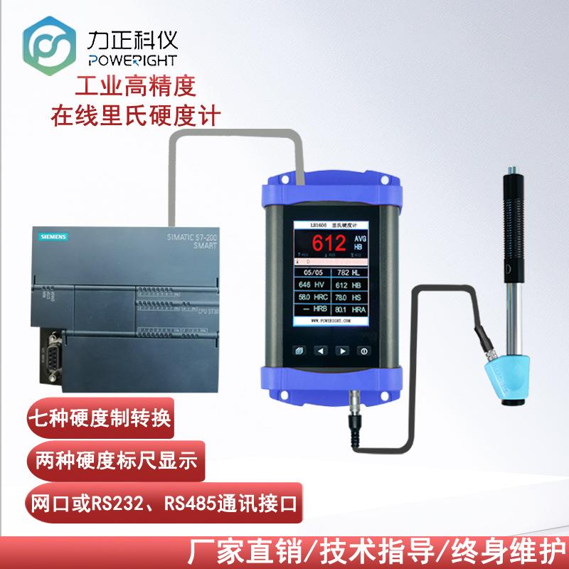 LH1600在线里氏硬度计485/232通讯PC端实时传输钢材热处理测试仪