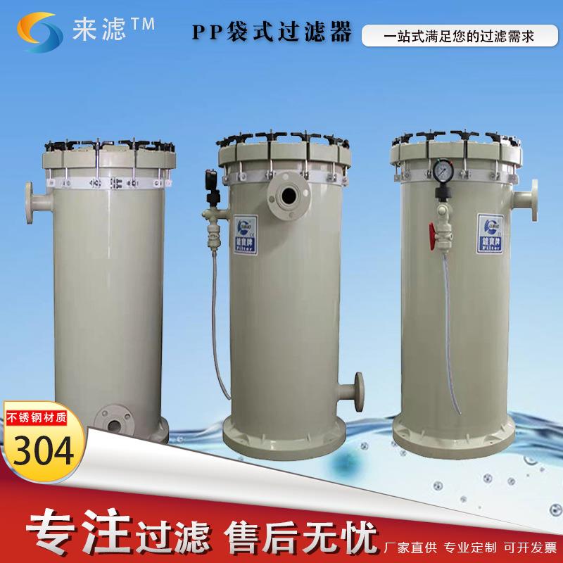 供应塑胶袋式过滤器 工业水化学液体处理聚丙烯过滤 PP袋式过滤器