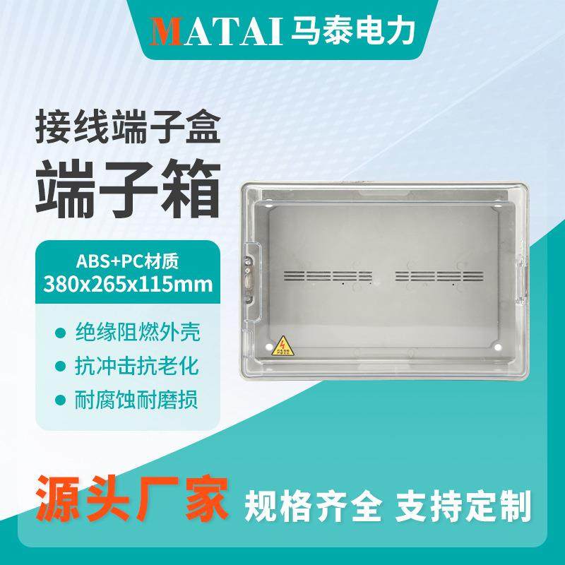 端子箱 380X265X115塑料透明开关箱 户外明暗装通用电表箱防水